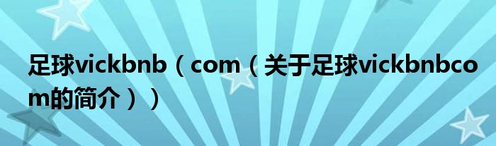 足球vickbnb（com（关于足球vickbnbcom的简介））