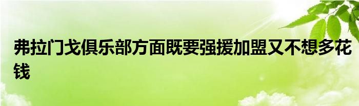 弗拉门戈俱乐部方面既要强援加盟又不想多花钱