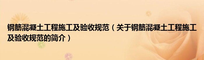 钢筋混凝土工程施工及验收规范（关于钢筋混凝土工程施工及验收规范的简介）