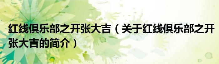 红线俱乐部之开张大吉（关于红线俱乐部之开张大吉的简介）
