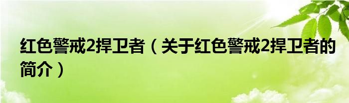 红色警戒2捍卫者（关于红色警戒2捍卫者的简介）