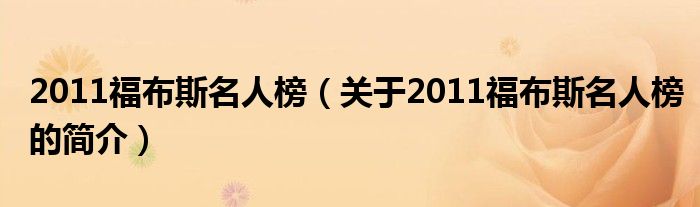 2011福布斯名人榜（关于2011福布斯名人榜的简介）