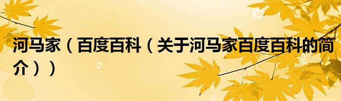 河马家（百度百科（关于河马家百度百科的简介））