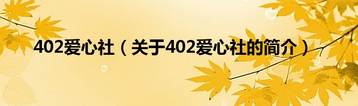 402爱心社（关于402爱心社的简介）
