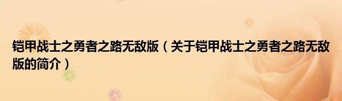 铠甲战士之勇者之路无敌版（关于铠甲战士之勇者之路无敌版的简介）