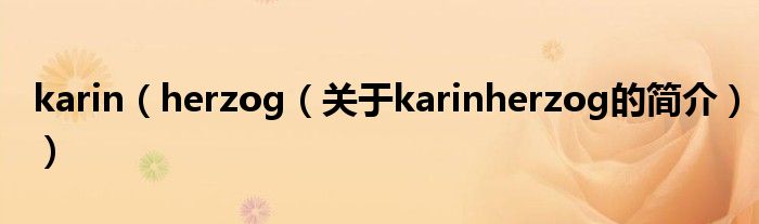 karin（herzog（关于karinherzog的简介））