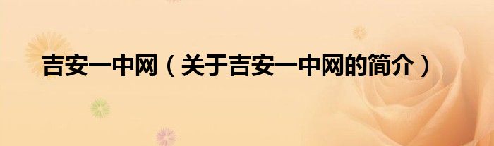 吉安一中网（关于吉安一中网的简介）