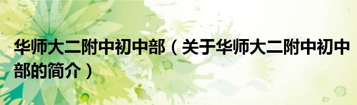 华师大二附中初中部（关于华师大二附中初中部的简介）