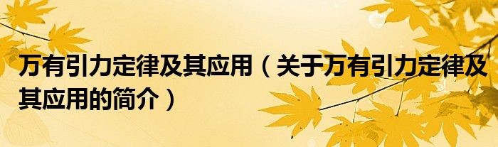 万有引力定律及其应用（关于万有引力定律及其应用的简介）