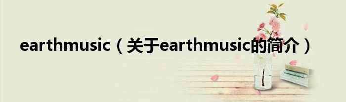 earthmusic（关于earthmusic的简介）