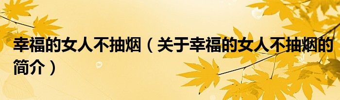 幸福的女人不抽烟（关于幸福的女人不抽烟的简介）