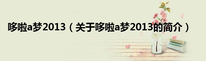 哆啦a梦2013（关于哆啦a梦2013的简介）