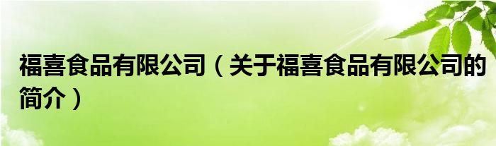 福喜食品有限公司（关于福喜食品有限公司的简介）
