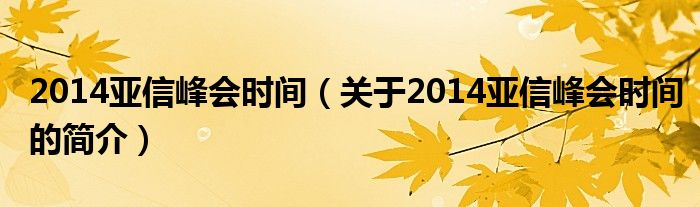 2014亚信峰会时间（关于2014亚信峰会时间的简介）