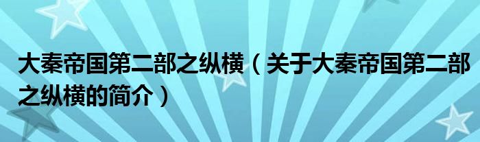 大秦帝国第二部之纵横（关于大秦帝国第二部之纵横的简介）