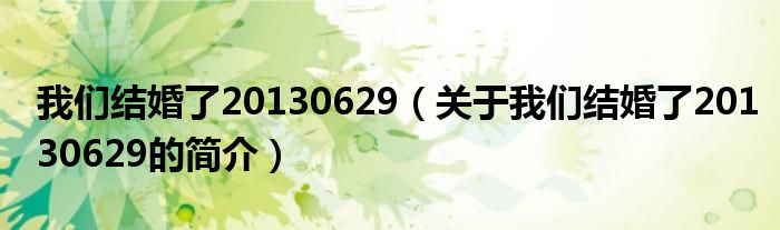 我们结婚了20130629（关于我们结婚了20130629的简介）