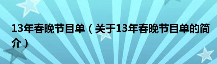 13年春晚节目单（关于13年春晚节目单的简介）