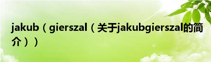jakub（gierszal（关于jakubgierszal的简介））