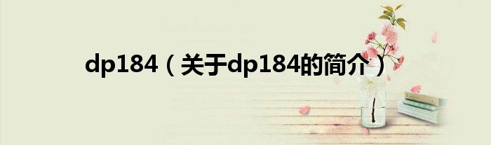 dp184（关于dp184的简介）