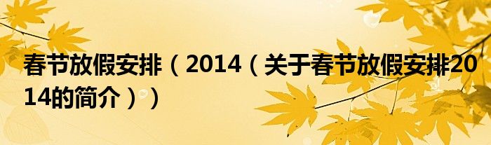 春节放假安排（2014（关于春节放假安排2014的简介））