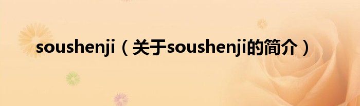 soushenji（关于soushenji的简介）