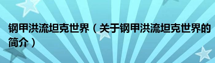 钢甲洪流坦克世界（关于钢甲洪流坦克世界的简介）