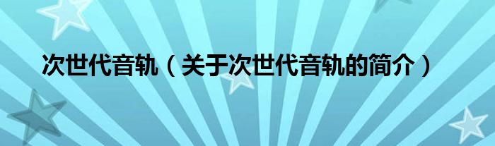 次世代音轨（关于次世代音轨的简介）