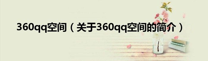 360qq空间（关于360qq空间的简介）