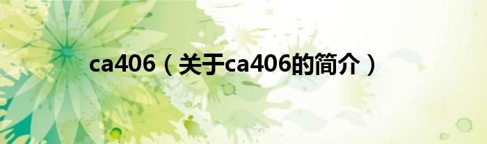 ca406（关于ca406的简介）