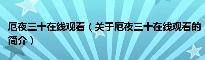 厄夜三十在线观看（关于厄夜三十在线观看的简介）