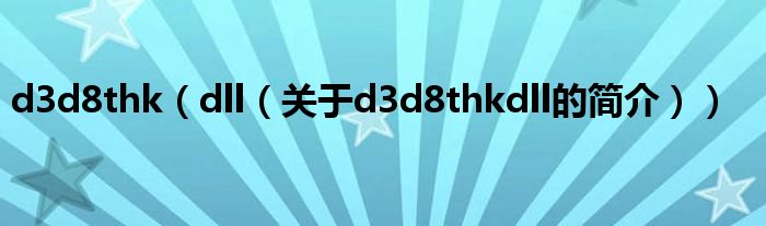 d3d8thk（dll（关于d3d8thkdll的简介））
