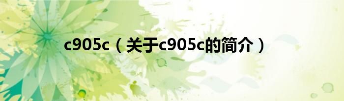 c905c（关于c905c的简介）