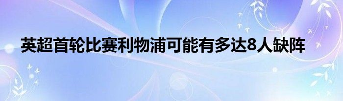 英超首轮比赛利物浦可能有多达8人缺阵