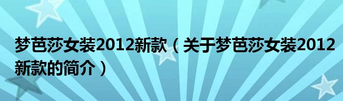 梦芭莎女装2012新款（关于梦芭莎女装2012新款的简介）