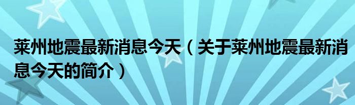 莱州地震最新消息今天（关于莱州地震最新消息今天的简介）