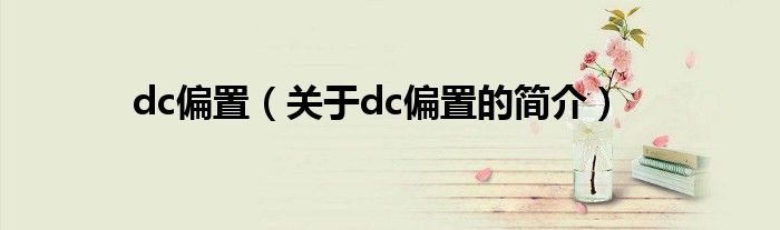 dc偏置（关于dc偏置的简介）