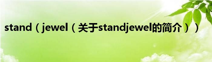 stand（jewel（关于standjewel的简介））