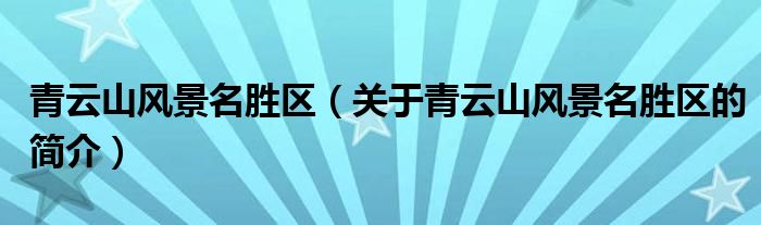 青云山风景名胜区（关于青云山风景名胜区的简介）