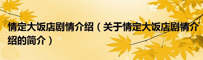 情定大饭店剧情介绍（关于情定大饭店剧情介绍的简介）