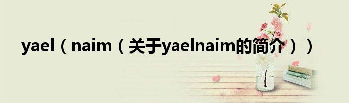 yael（naim（关于yaelnaim的简介））