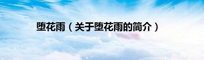 堕花雨（关于堕花雨的简介）