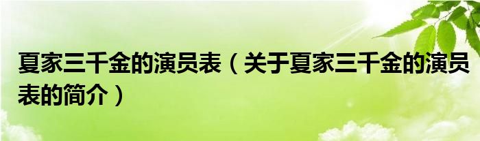 夏家三千金的演员表（关于夏家三千金的演员表的简介）