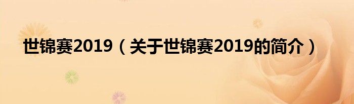 世锦赛2019（关于世锦赛2019的简介）