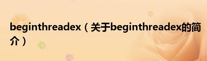 beginthreadex（关于beginthreadex的简介）