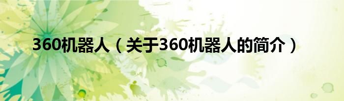 360机器人（关于360机器人的简介）