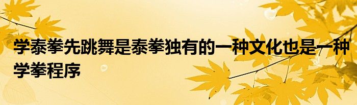 学泰拳先跳舞是泰拳独有的一种文化也是一种学拳程序