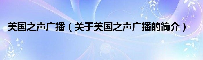 美国之声广播（关于美国之声广播的简介）