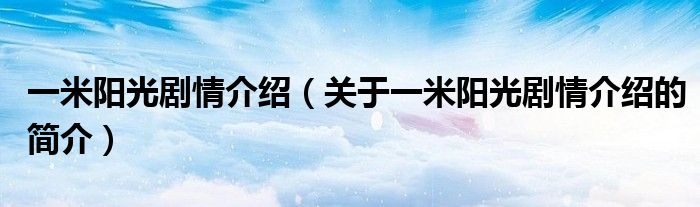 一米阳光剧情介绍（关于一米阳光剧情介绍的简介）