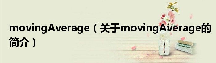 movingAverage（关于movingAverage的简介）