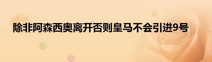 除非阿森西奥离开否则皇马不会引进9号